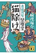 猫除け 古道具屋皆塵堂 (講談社文庫)