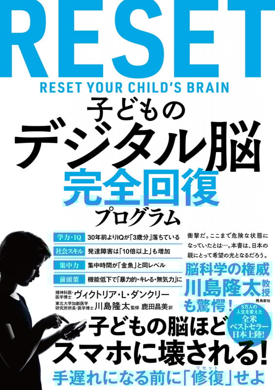 RESET 子どものデジタル脳 完全回復プログラム