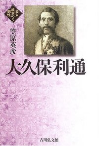 大久保利通 (幕末維新の個性 3)