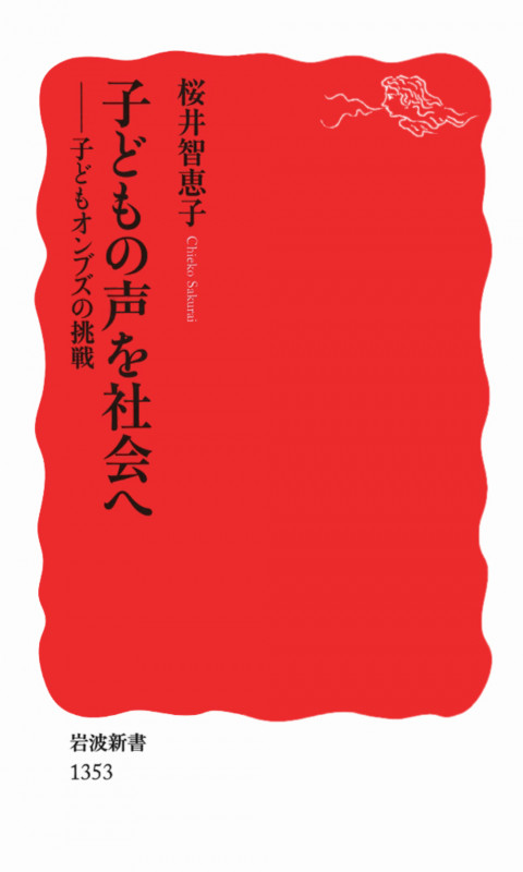 子どもの声を社会へ 子どもオンブズの挑戦 (岩波新書)の詳細を見る