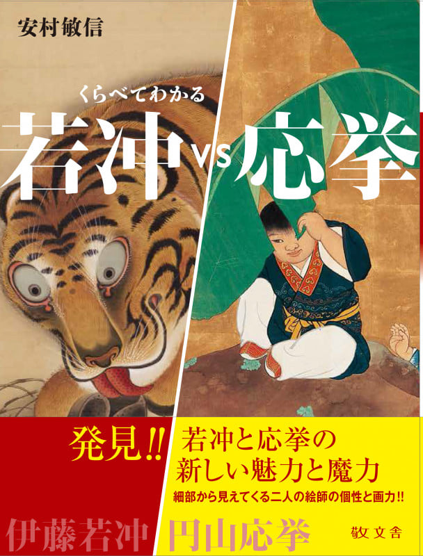 若冲vs応挙 (くらべてわかる)