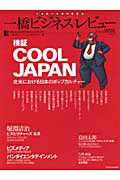 一橋ビジネスレビュー (58巻3号)