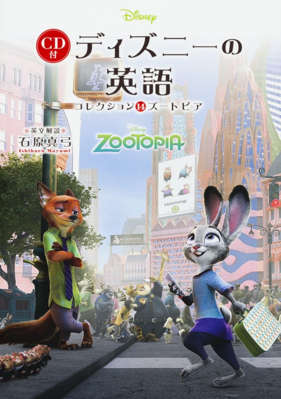 CD付 ディズニーの英語[コレクション14 ズートピア] ディズニーの英語の詳細を見る