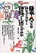 日本人はなぜ「科学」ではなく「理科」を選んだのか