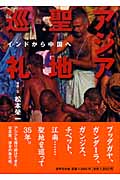 アジア聖地巡礼 インドから中国への詳細を見る