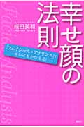 幸せ顔の法則 「フェイシャル・アナリシス」でキレイをかなえる (講談社の実用BOOK)