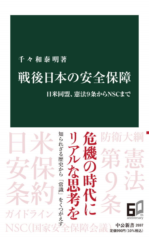 戦後日本の安全保障 日米同盟、憲法9条からNSCまで (中公新書 2697)