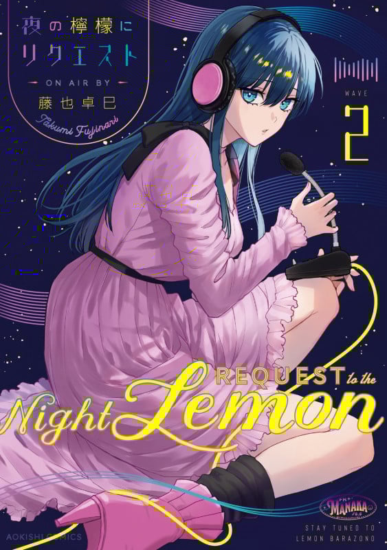 夜の檸檬にリクエスト 2 (青騎士コミックス)