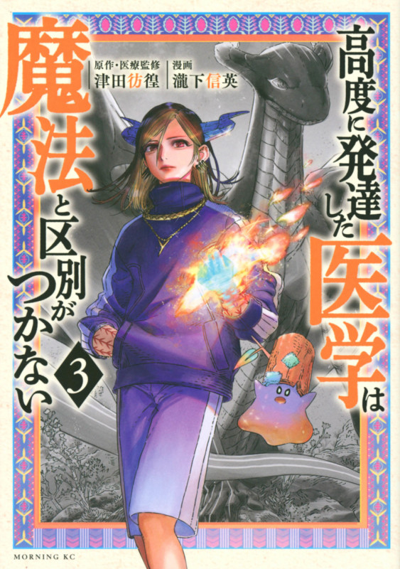 高度に発達した医学は魔法と区別がつかない(3) (モーニング KC)