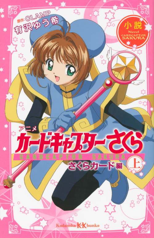 小説 アニメ カードキャプターさくら さくらカード編 (上) (講談社KK文庫)