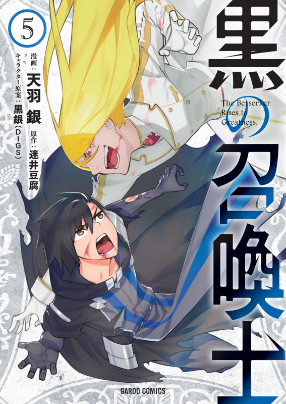 黒の召喚士 (5) (ガルドC)
