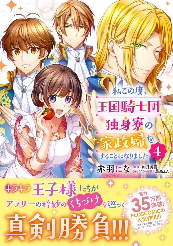 私この度、王国騎士団独身寮の家政婦をすることになりました (4) (フロースC)