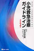 小児救急治療ガイドライン