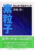 素粒子 (ちくま文庫)