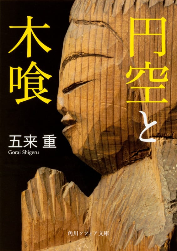 円空と木喰 (角川ソフィア文庫)