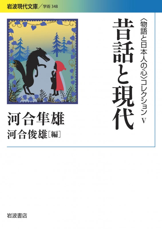 〈物語と日本人の心〉コレクション V 昔話と現代 (岩波現代文庫 学術348)の詳細を見る