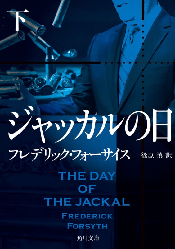 フレデリック・フォーサイスの小説 Amazon.co.jp: ザ・フォックス (角川文庫) : フレデリック