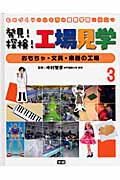 ものづくりの心を育み産業学習に役立つ 発見!探検!工場見学 おもちゃ・文具・楽器の工場 (3)