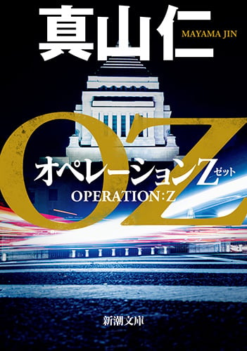 オペレーションZ (新潮文庫)