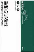 形態の生命誌 なぜ生物にカタチがあるのか (新潮選書)