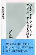ベネディクト・アンダーソン グローバリゼーションを語る (光文社新書)