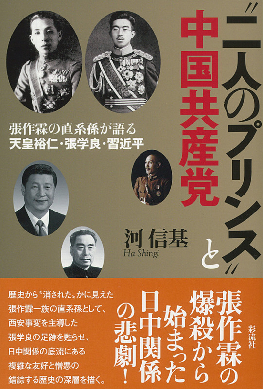 “二人のプリンス”と中国共産党 張作霖の直系孫が語る天皇裕仁・張学良・習近平