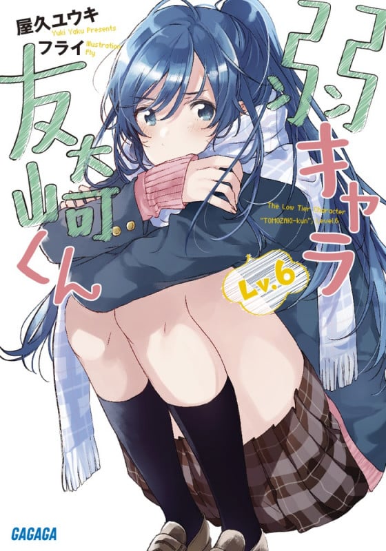 弱キャラ友崎くん Lv.6 (ガガガ文庫)