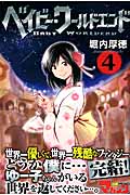 ベイビー・ワールドエンド(4)<完>
