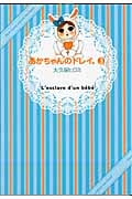 あかちゃんのドレイ。 (3) (ワイドKC)