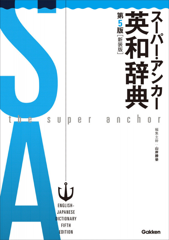 スーパー・アンカー英和辞典 第5版 新装版