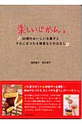 楽しいじかん。 35個のおいしいお菓子とそれにまつわる雑貨などのはなし