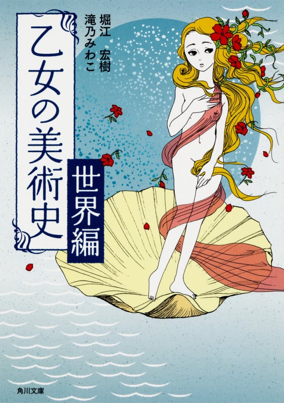 乙女の美術史 世界編 (角川文庫)