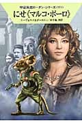 にせ《マルコ・ポーロ》 (ハヤカワ文庫SF 宇宙英雄ローダン・シリーズ 371)