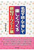 名句を読んで写して楽しくつくる俳句ワークシート集
