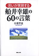 思いが実現する 船井幸雄の60の言葉