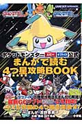 ポケットモンスター ルビー サファイア 公式まんがで読む4つ星攻略ブック (ワンダーライフスペシャル)