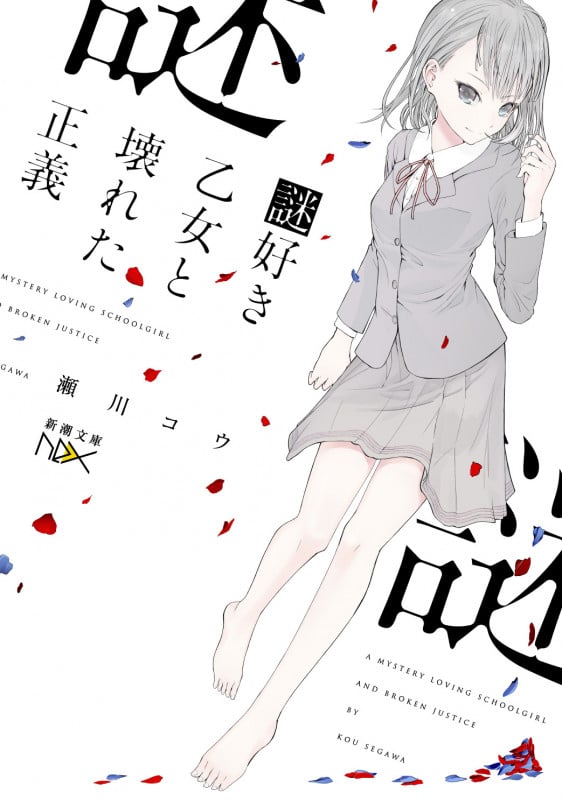 謎好き乙女と壊れた正義 (新潮文庫)