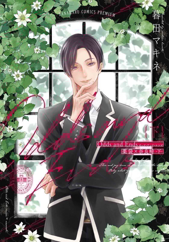 Odds and Ends オッズ・アンド・エンズ 薬袋×奈良崎 下 (書籍扱い花丸コミックス)