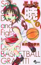 ふぁいとの暁 (1) (サンデーC)