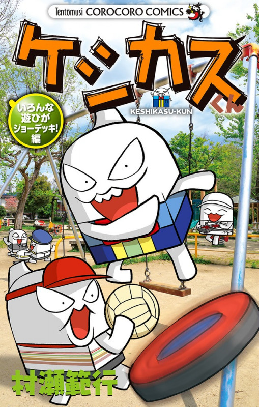ケシカスくん いろんな遊びがジョーデッキ!編 (コロコロコミックス)