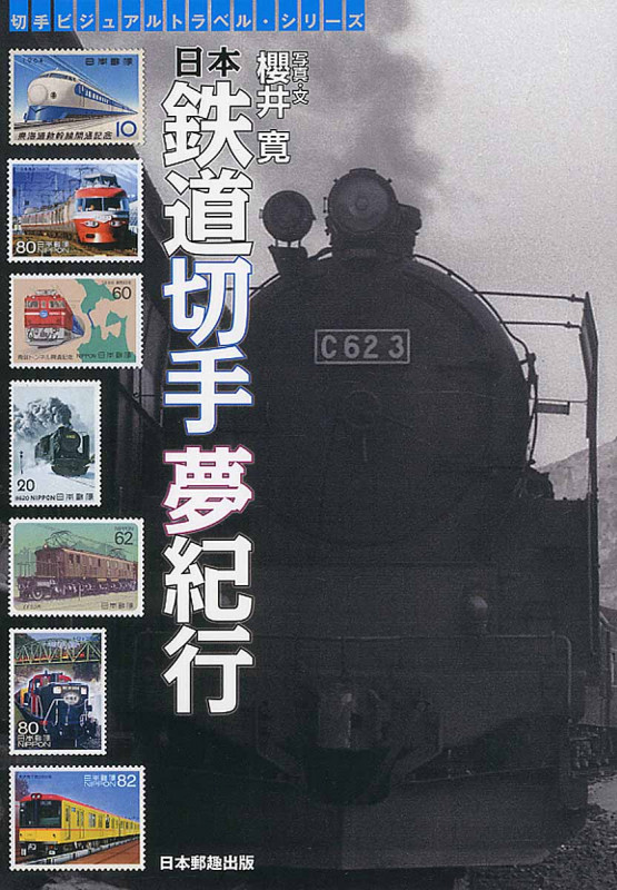 日本鉄道切手夢紀行 (切手ビジュアルトラベルシリーズ)