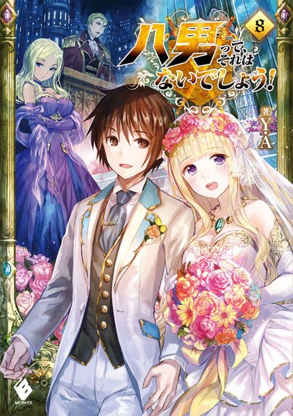 八男って、それはないでしょう! 8 (MFブックス)