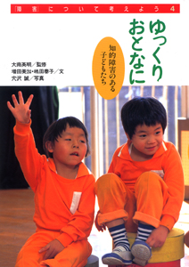 ゆっくりおとなに 知的障害のある子どもたち (障害について考えよう 4)