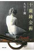 十蘭錬金術 (河出文庫)