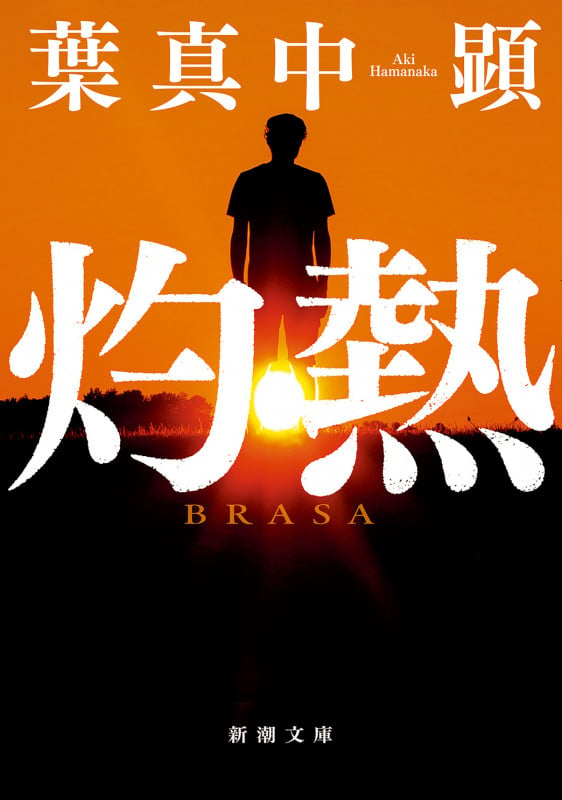 灼熱 (新潮文庫)