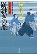 跡継ぎの胤 口入屋用心棒 (双葉文庫)