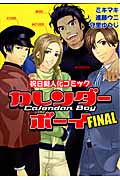 カレンダーボーイ Final 祝日擬人化コミック (ウィングス・コミックス・デラックス)の詳細を見る
