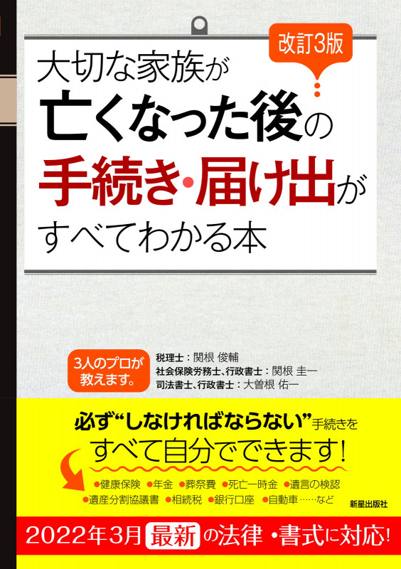 改訂3版 大切な家族が亡くなった後の手続き・届け出がすべてわかる本