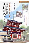 東京お遍路 大江戸めぐり 江戸御府内八十八ヶ所 (主婦の友ベストBooks)