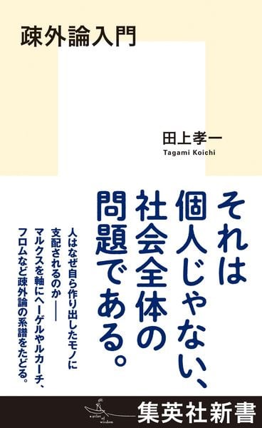 疎外論入門 (集英社新書)
